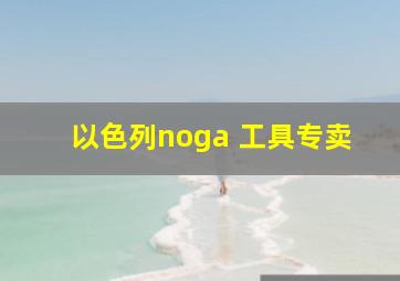 以色列noga 工具专卖